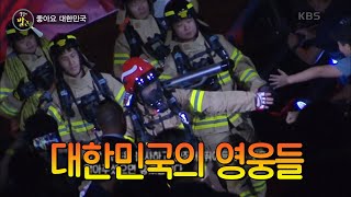 [생활의 발견] 슈퍼맨은 가까이 있다! 대한민국 곳곳 숨은 영웅들♨ (ft. 신동국 소방관) KBS 20210104 방송