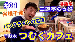 【谷根千】三遊亭らっ好がつむぐカフェで初食レポしたら、美味しすぎて面白いことを何も言えなかった【落語家】