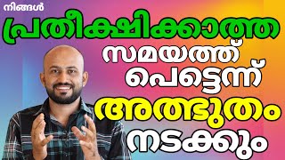 ഇനി നിങ്ങളുടെ ജീവിതത്തിൽ എല്ലാം പെട്ടെന്ന് നടക്കും. ഇഴഞ്ഞു നീങ്ങുന്ന അവസ്ഥ യേശു മാറ്റും.