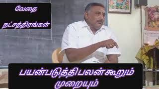 வேதை நட்சத்திரங்கள் பயன்களும் பலன்களும்