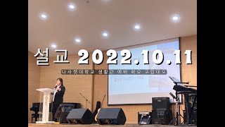 [2022-2 10.11 화요코람데오 설교] 배은정  목사: \