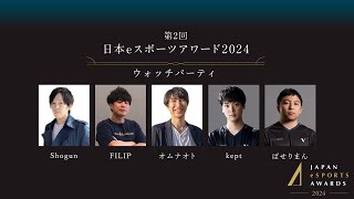 日本eスポーツアワード【ウォッチパーティ｜and more】