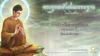 การสังวรในอาสวะทั้งปวง - ความอดกลั้น | สัพพาสวสังวรสูตร