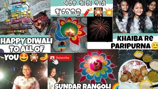 HAPPY DIWALI TO YOU ALL🤩🎇🪔//ଏତେ ସାରା ବାଣ ଫୁଟେଇଲୁ💥//RANGOLI🌈//#barshuvlogs #viralvideo