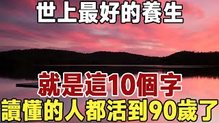 佛禪：世上最好的養生，就這10個字！讀懂的人，都活到90歲了！#中老年心語 #佛禪 #晚年生活 #深夜讀書 #養生