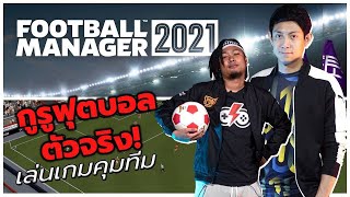 เกม Football Manager ที่ว่ายาก ต้องเชิญกูรูฟุตบอลตัวจริงมาลุย! | ของจริง! EP: 10