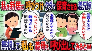 義兄夫婦が新築祝いを開くと勝手に私を世話係にしてきた→私も勝手に帰ると夫が「お前が非常識なせいで恥かいた」と言ってきたので義母に相談した結果・・・【作業用・睡眠用】【2ch修羅場スレ】