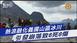 熱浪融化義國山區冰川 引發崩落致6死8傷｜TVBS新聞