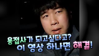 그래서 용접사 어떻게 하면 될수있죠?? 96년생이 알려주는 3가지 방법!!