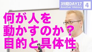 【39期DAY17】4.何が人を動かすのか？目的と具体性【宮越大樹コーチング動画】