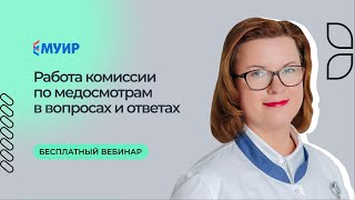 Бесплатный вебинар «Работа комиссии по медосмотрам в вопросах и ответах»