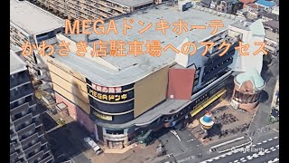 【駐車場アクセスシリーズ】みんな大好きドンキホーテかわさき店へ