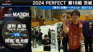 津村友弥 vs 阿部悠太郎【男子BEST32】2024 PERFECTツアー 第18戦 茨城