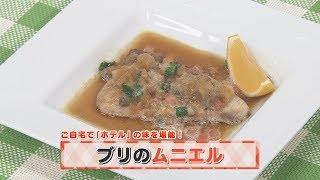 【KTN】ヨジマル！キッチン #040 ご自宅で「ホテル」の味を堪能！「ブリのムニエル」