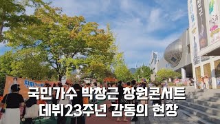 국민가수 박창근 창원콘서트 입장시작🧡 주황색 물결가득한 감동의 현장