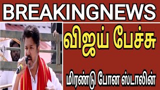 🔴விஜய் அதிரடி பேச்சு மிரண்டு போன ஸ்டாலின்?