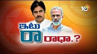 వంగవీటి జనసేనలోకి..? | Vangaveeti Radha to Join Janasena..? | 10TV