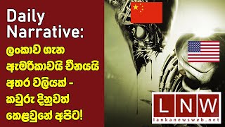 ලංකාව ගැන ඇමරිකාවයි චීනයයි අතර වලියක් - කවුරු දිනුවත් කෙළවුනේ අපිට!