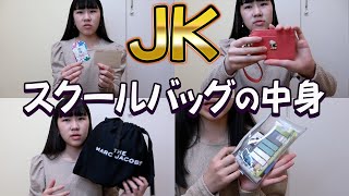 【新高校１年生】JKスクールバッグの中身紹介！！