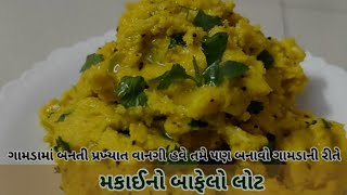 Makai no bafelo lot | makai nu khichu | bafelo lot | મકાઈનો બાફેલો લોટ