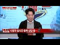 주식챔피언쇼 10월 12일 금요일 방송 문현진 전문가