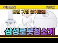 삼성로봇청소기 추천 판매순위 Top10 || 가격 평점 후기 비교