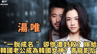 被內娛封殺，在韓國卻成為女神？ 湯唯：29歲遭封殺，35歲嫁韓國導演，43歲獲青龍影后成為人生贏家？ 從一脫成名到中國最好的女演員