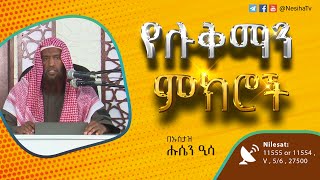 የሉቅማን ምክሮች በኡስታዝ ሁሴን ዒሳ || NesihaTv