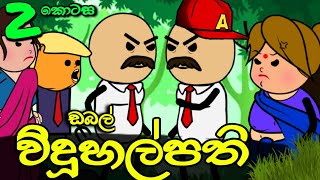 ඩබල් විදුහල්පති 02 ||Sinhala Dubbed Funny Cartoon Story