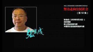 （050）努力走向公民社会：张宝成