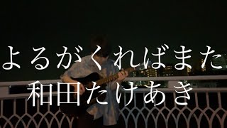 「よるがくればまた/和田たけあき」を夜の丸子橋で弾き語る34歳限界社会人