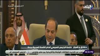كلمة الرئيس عبدالفتاح السيسي أمام القمة العربية بجدة
