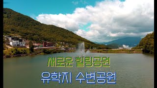 새로운 힐링공간 유학지 수변공원 지노4K - 2023.07.05