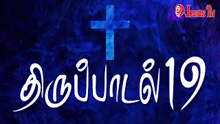 திருப்பாடல் 19 | சங்கீதம் அதிகாரம் 19 | SANGEETHAM CHAPTER 19 |  PSALM CHAPTER 19 | THIRUPADAL19