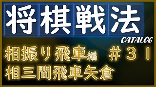 【将棋戦法カタログ】相振り飛車編＃31：相三間飛車矢倉