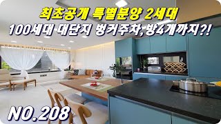 대단지 단독형타운하우스 마지막 2세대 분양 //매물번호208