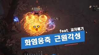 [언디셈버] 화염응축을 근원 각성 하면 과연 어떻게 변할까?!