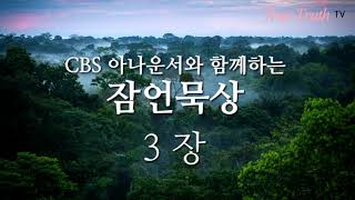 CBS 아나운서의 목소리로 듣는 잠언 3장