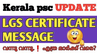 LGS CUT OFF MESSAGE 📊|LGS MESSAGE|LGS CERTIFICATE UPLOAD MESSAGE|LGS SHORT LIST|LGS CUT OFF MARK