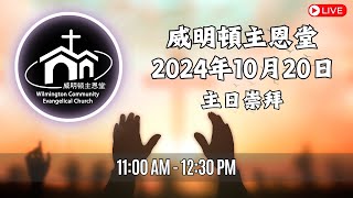 威明顿主恩堂 2024年10月20日主日崇拜暨佈道會 活水──乾旱人生的解藥 兩種接觸（可5:25-34）李健長老