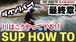 【ラマ先生】流水 SUP HOW TO 最終章【利根川】