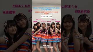 SKE48　大村杏、篠原京香、杉本りいな、原優寧、森本くるみ、山村さくら NAGOYA GIRLS FESTIVAL 2023  　#shorts