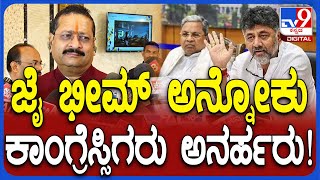 Yatnal on Congress: ಬೆಳಗಾವಿ ಗಾಂಧಿ ಸಮಾವೇಶದ ಬಗ್ಗೆ ಕಾಂಗ್ರೆಸ್ ವಿರುದ್ಧ ಯತ್ನಾಳ್ ವಾಗ್ದಾಳಿ | #TV9D