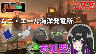 【参加歓迎】精一杯生きる深夜のまったりサモラン【スプラトゥーン3/サーモンランNW】