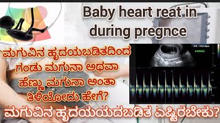 ಮಗುವಿನ ಹೃದಯಬಡಿತದಿಂದ ಹೆಣ್ಣು ಮಗುನಾ ಅಥವಾ ಗಂಡು ಮಗುನಾ ಅಂತಾ ಹೇಗೆ ತಿಳಿಯೋದು? ಮಗುವಿನ ಹೃದಯ ಬಡಿತ ಎಷ್ಟಿರಬೇಕು?