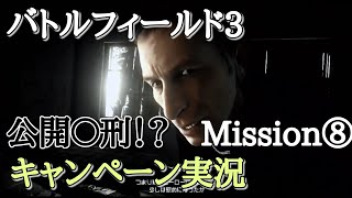 【BF3実況】死を強いる指導者にどこに正義がある？寝言を言うなぁ！！キャンペーン#8【PS3:ZERO】