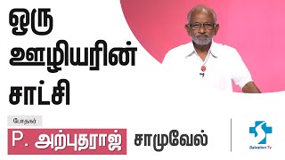 ஒரு ஊழியரின் சாட்சி - போதகர் P அற்புதராஜ் சாமுவேல்