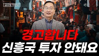 심각한 신흥국의 부채 위기, 신흥국 투자하지 마세요.  | 글로벌 경제 TREND 🌍