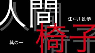 【読み聞かせ】江戸川乱歩『人間椅子』其の一　 JONAmac【朗読】【読み聞かせ】ASMR