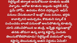 రిటైర్మెంట్ తర్వాత కూతురు ఇంటికి వెళ్ళిన తండ్రి ఇంటి చాకిరితో అలసిపోతున్న కూతుర్ని చూసి చలించిపోయాడు